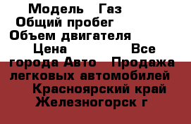  › Модель ­ Газ 3302 › Общий пробег ­ 77 000 › Объем двигателя ­ 2 289 › Цена ­ 150 000 - Все города Авто » Продажа легковых автомобилей   . Красноярский край,Железногорск г.